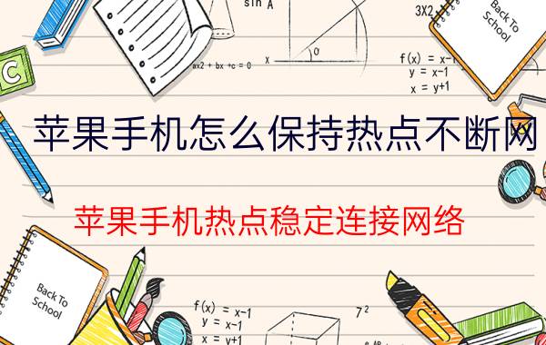 苹果手机怎么保持热点不断网 苹果手机热点稳定连接网络